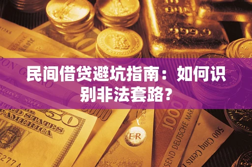 北京民间借贷避坑指南：如何识别非法套路？