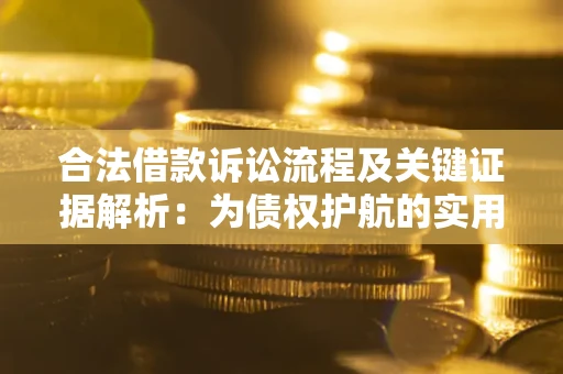 北京合法借款诉讼流程及关键证据解析：为债权护航的实用指南