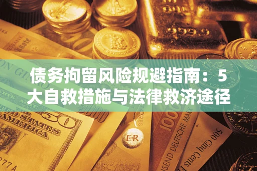 北京债务拘留风险规避指南：5大自救措施与法律救济途径