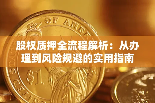 北京股权质押全流程解析：从办理到风险规避的实用指南
