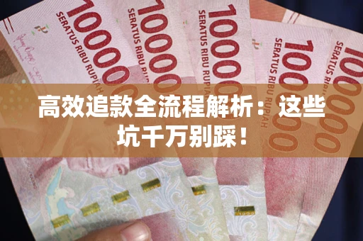 北京高效追款全流程解析：这些坑千万别踩！