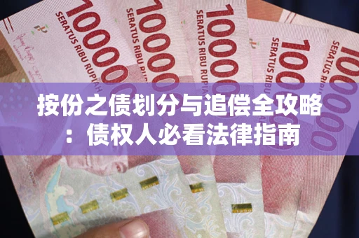 北京按份之债划分与追偿全攻略：债权人必看法律指南