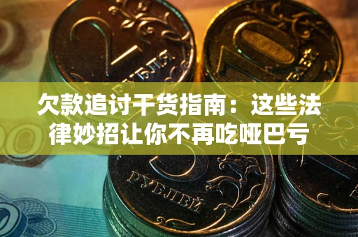 北京欠款追讨干货指南：这些法律妙招让你不再吃哑巴亏
