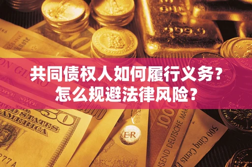 北京共同债权人如何履行义务？怎么规避法律风险？