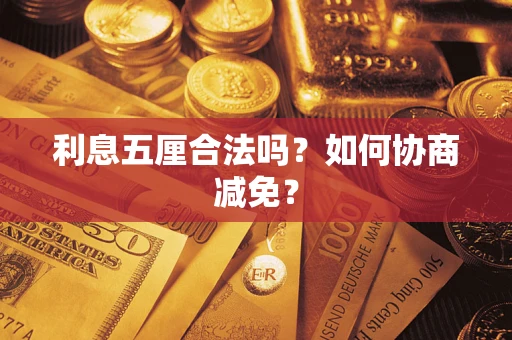 北京利息五厘合法吗？如何协商减免？