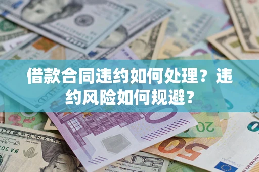 北京借款合同违约如何处理？违约风险如何规避？