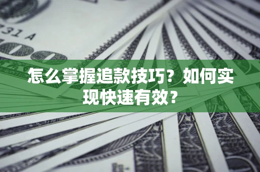 北京怎么掌握追款技巧？如何实现快速有效？