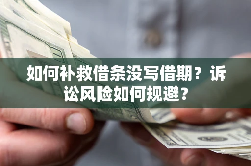 北京如何补救借条没写借期？诉讼风险如何规避？