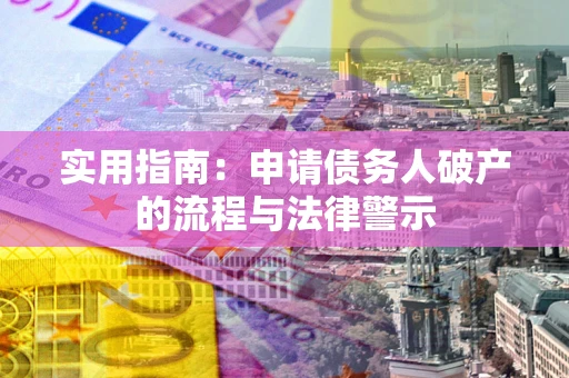 北京实用指南：申请债务人破产的流程与法律警示