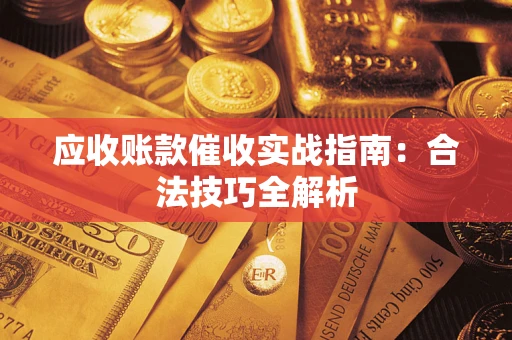 北京应收账款催收实战指南：合法技巧全解析