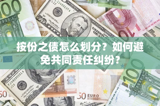 北京按份之债怎么划分？如何避免共同责任纠纷？