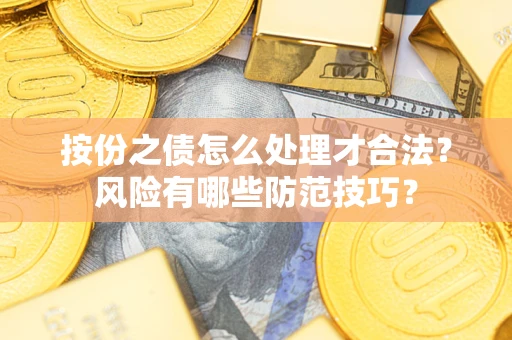 北京按份之债怎么处理才合法？风险有哪些防范技巧？