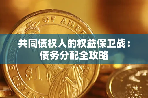 北京共同债权人的权益保卫战：债务分配全攻略