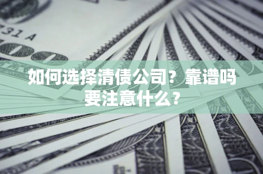 北京如何选择清债公司？靠谱吗要注意什么？