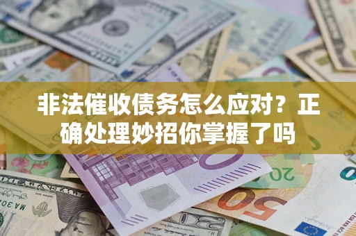 北京非法催收债务怎么应对？正确处理妙招你掌握了吗
