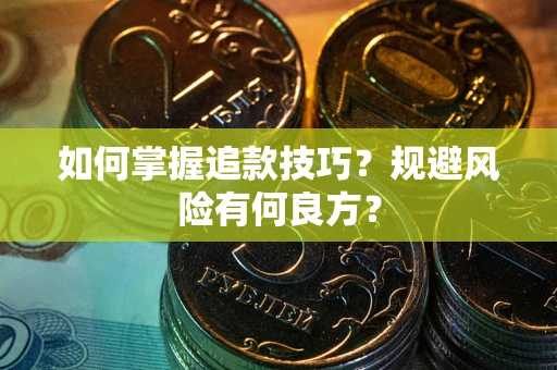 北京如何掌握追款技巧？规避风险有何良方？