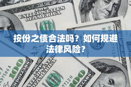 北京按份之债合法吗？如何规避法律风险？