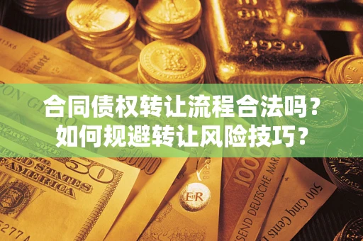 北京合同债权转让流程合法吗？如何规避转让风险技巧？