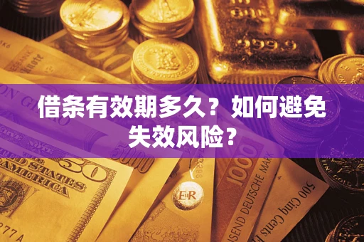 北京借条有效期多久？如何避免失效风险？