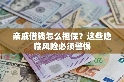 北京亲戚借钱怎么担保？这些隐藏风险必须警惕