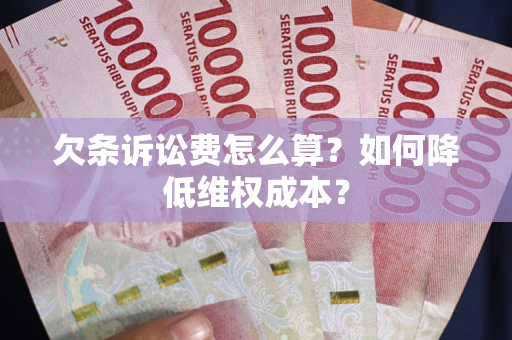 北京欠条诉讼费怎么算？如何降低维权成本？