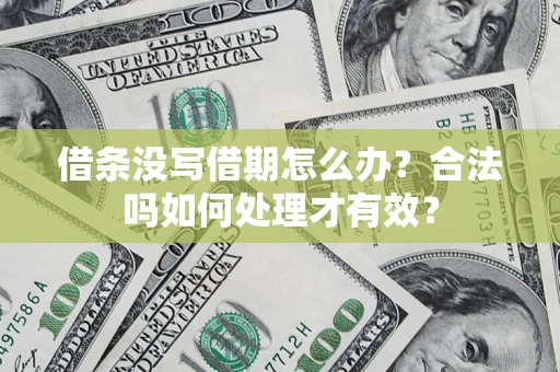北京借条没写借期怎么办？合法吗如何处理才有效？