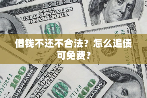北京借钱不还不合法？怎么追债可免费？
