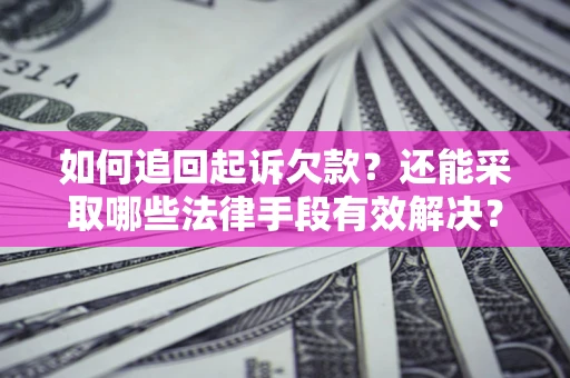 北京如何追回起诉欠款？还能采取哪些法律手段有效解决？