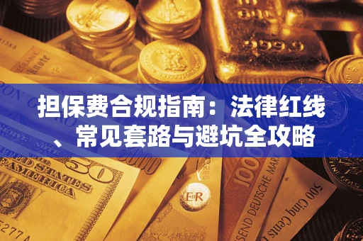 北京担保费合规指南：法律红线、常见套路与避坑全攻略