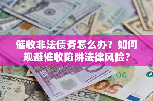 北京催收非法债务怎么办？如何规避催收陷阱法律风险？