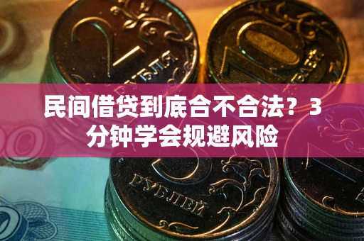 北京民间借贷到底合不合法？3分钟学会规避风险