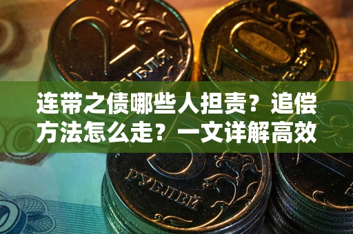 北京连带之债哪些人担责？追偿方法怎么走？一文详解高效维权流程