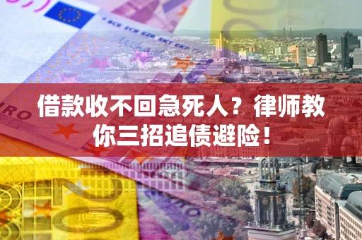 北京借款收不回急死人？律师教你三招追债避险！