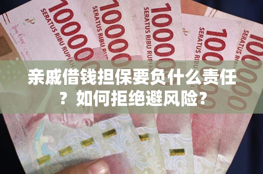 北京亲戚借钱担保要负什么责任？如何拒绝避风险？