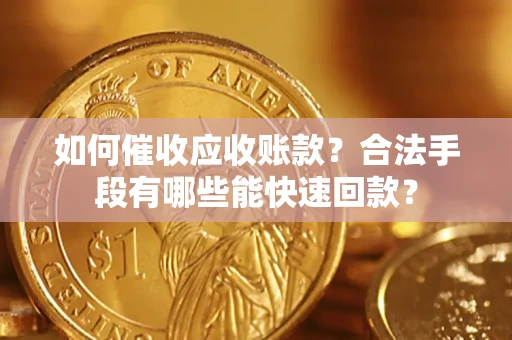 北京如何催收应收账款？合法手段有哪些能快速回款？