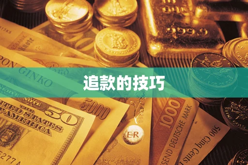 北京追款的技巧
