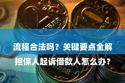 北京

担保人起诉借款人怎么办？流程合法吗？关键要点全解析