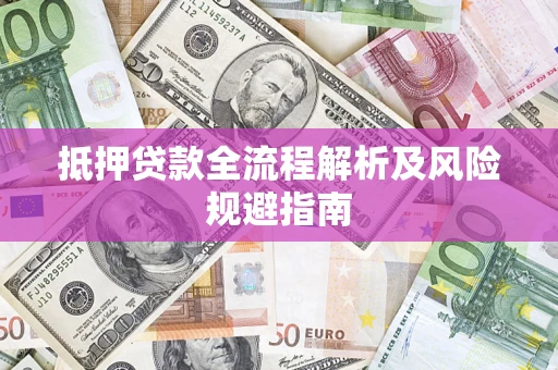 北京抵押贷款全流程解析及风险规避指南
