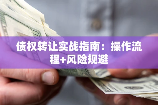 北京债权转让实战指南：操作流程+风险规避