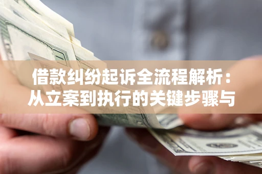 北京借款纠纷起诉全流程解析：从立案到执行的关键步骤与防败诉指南