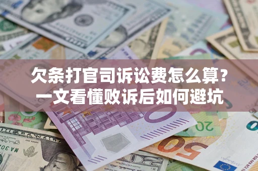 北京欠条打官司诉讼费怎么算？一文看懂败诉后如何避坑