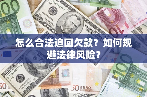 北京怎么合法追回欠款？如何规避法律风险？