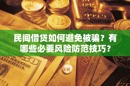 北京民间借贷如何避免被骗？有哪些必要风险防范技巧？