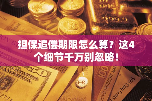 北京担保追偿期限怎么算？这4个细节千万别忽略！