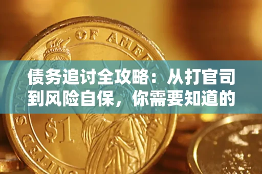 北京债务追讨全攻略：从打官司到风险自保，你需要知道的法律智慧