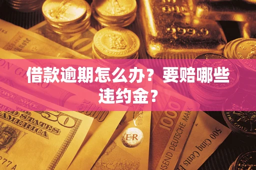 北京借款逾期怎么办？要赔哪些违约金？