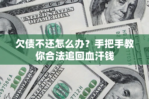 北京欠债不还怎么办?手把手教你合法追回血汗钱 北京欠债不还怎么办?手把手教你合法追回血汗钱