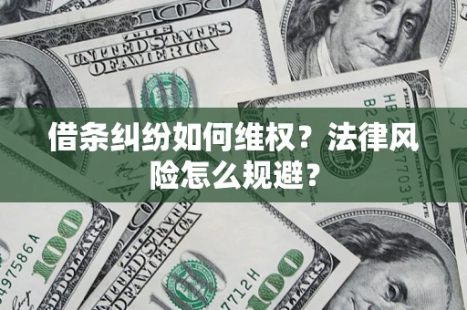 北京借条纠纷如何维权？法律风险怎么规避？