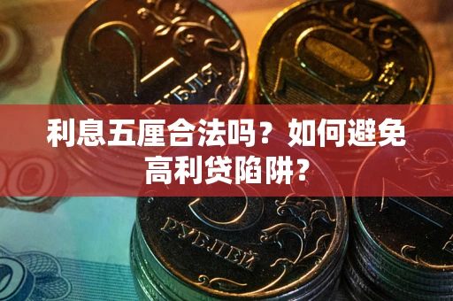 北京利息五厘合法吗？如何避免高利贷陷阱？