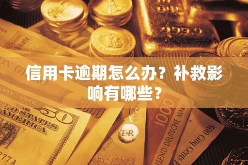 北京信用卡逾期怎么办？补救影响有哪些？